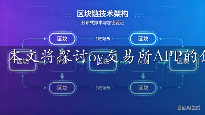 本文将探讨oy交易所APP的优势与功能，让我们一探究竟。
