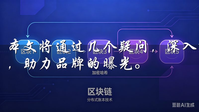 本文将通过几个疑问，深入探讨如何通过实施有效的SEO策略，助力品牌的曝光。