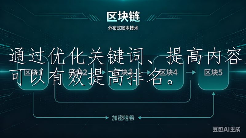 通过优化关键词、提高内容质量、获取外部链接和定期更新内容可以有效提高排名。