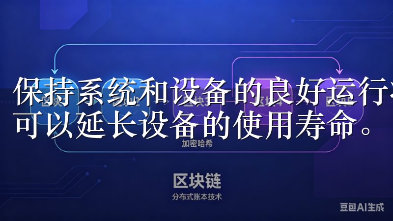 保持系统和设备的良好运行状态不仅能提高应用的使用体验，更可以延长设备的使用寿命。
