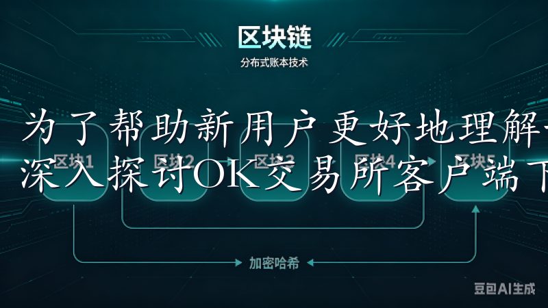 为了帮助新用户更好地理解如何下载和使用OK交易所，本文将深入探讨OK交易所客户端下载的相关信息和优势。