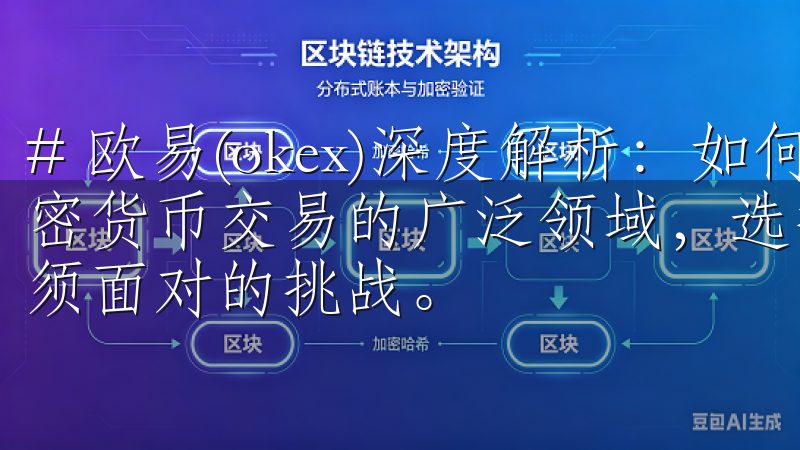# 欧易(okex)深度解析：如何选择最佳交易策略 在加密货币交易的广泛领域，选择最佳的交易策略是每一个投资者必须面对的挑战。