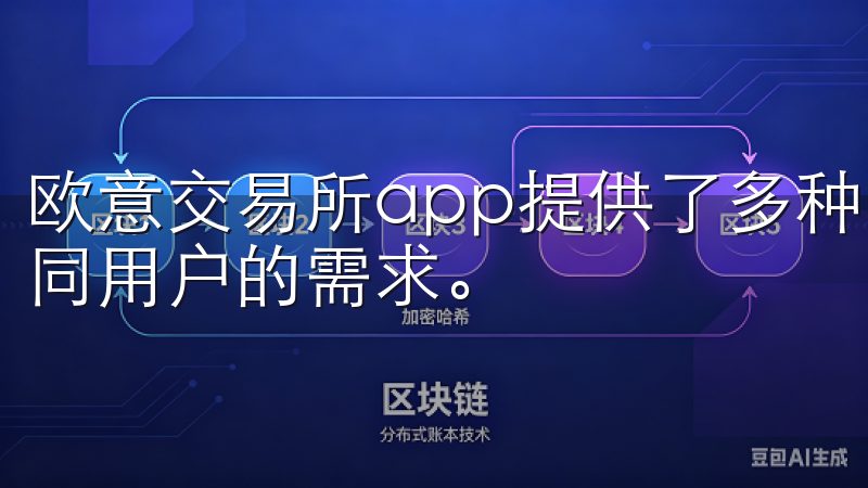 欧意交易所app提供了多种交易对和丰富的交易工具，满足不同用户的需求。