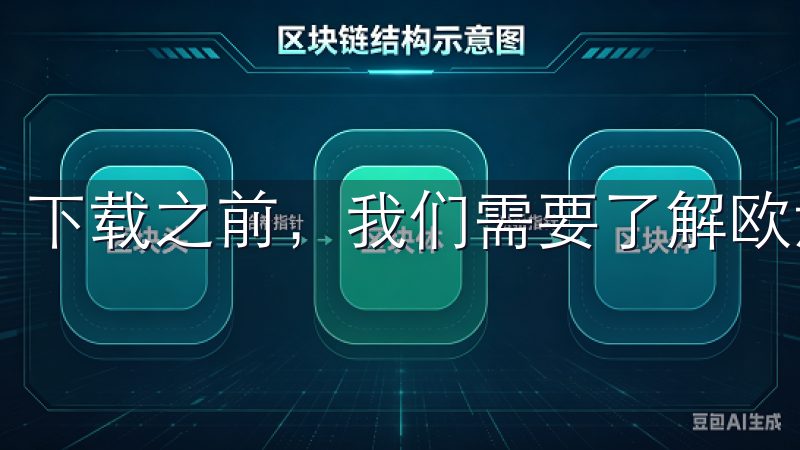 下载之前，我们需要了解欧意手机应用的功能和特点。