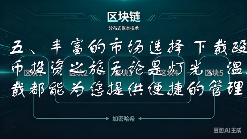 五、丰富的市场选择 下载殴意交易所APP，开启您的数字货币投资之旅无论是灯光、温控还是安全监控，欧意安卓app下载都能为您提供便捷的管理功能，让您的生活更加智能化。