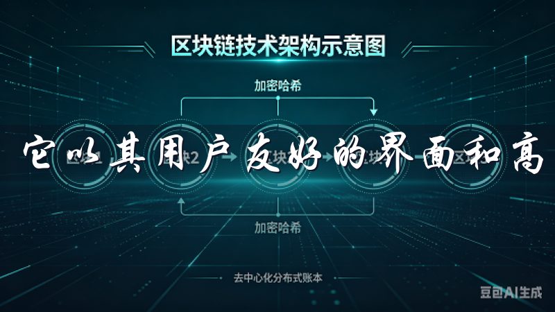 它以其用户友好的界面和高效的交易流程受到许多用户的青睐。