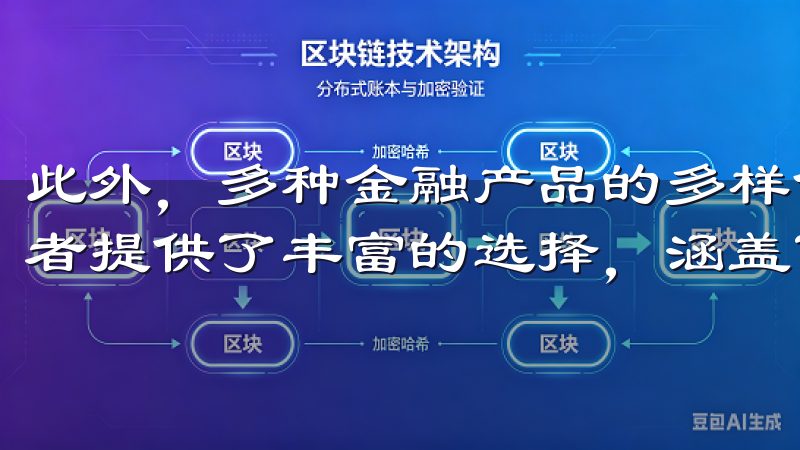 此外，多种金融产品的多样化选择，为不同风险承受能力的投资者提供了丰富的选择，涵盖了股票、债券、期货等诸多领域。