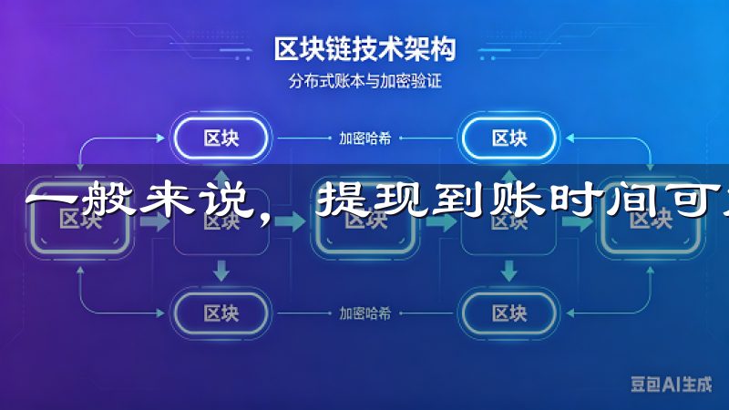 一般来说，提现到账时间可能会在几分钟到几个小时不等。